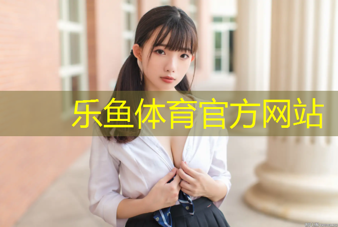 乐鱼体育,眉山进口塑胶跑道地坪价格