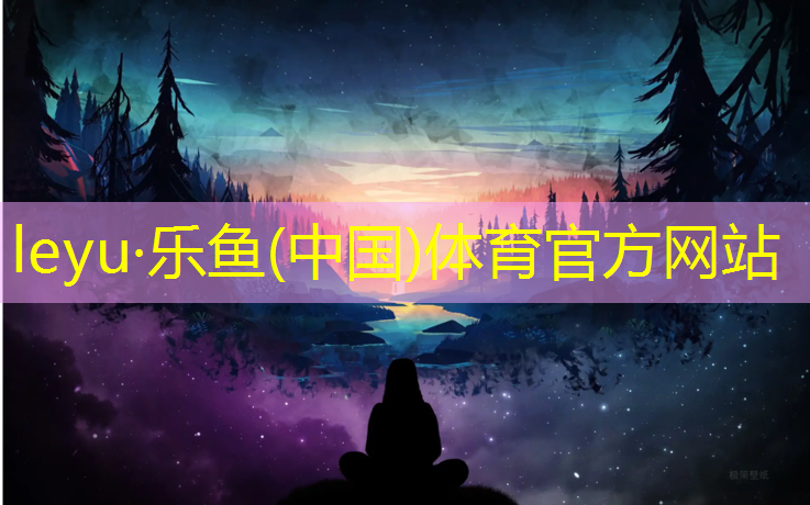 leyu·乐鱼(中国)体育官方网站,塑胶跑道监理要点