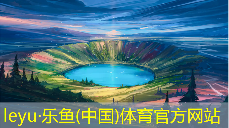 <strong>leyu·乐鱼(中国)体育官方网站,塑胶跑道寸尺</strong>