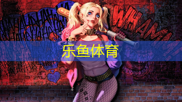 <strong>乐鱼体育,玉林塑胶跑道加盟</strong>