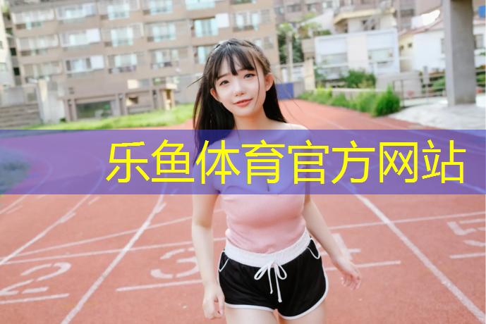 乐鱼体育官方网站,躺在塑胶跑道看云