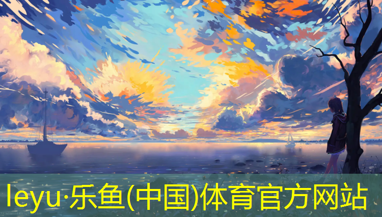 leyu·乐鱼(中国)体育官方网站,池州小区塑胶跑道价位多少
