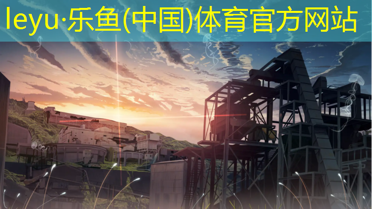 <strong>乐鱼体育官方网站,塑胶跑道工程量量</strong>