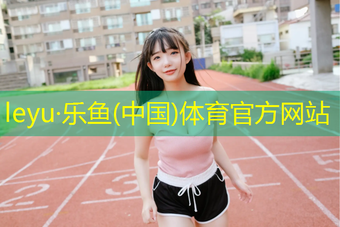 <strong>乐鱼体育官方网站,松原塑胶跑道材料施工报价</strong>