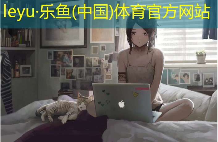 乐鱼体育,新北公园塑胶跑道施工