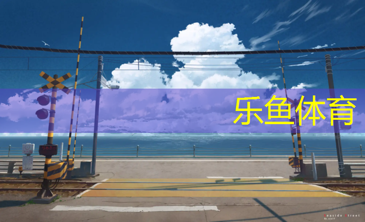 塑胶跑道设计资质