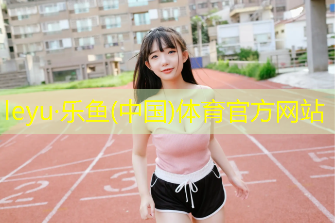 塑胶跑道辅料报价
