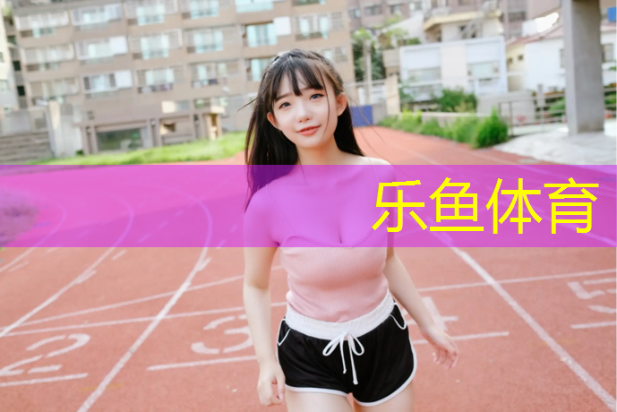雅安预制型塑胶跑道