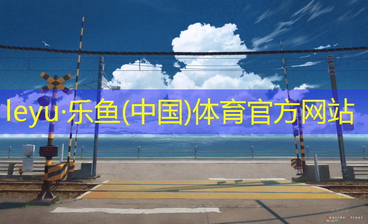 榆社塑胶跑道运动场